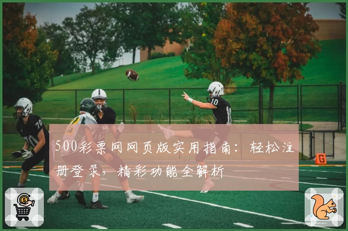 500彩票网网页版实用指南：轻松注册登录，精彩功能全解析