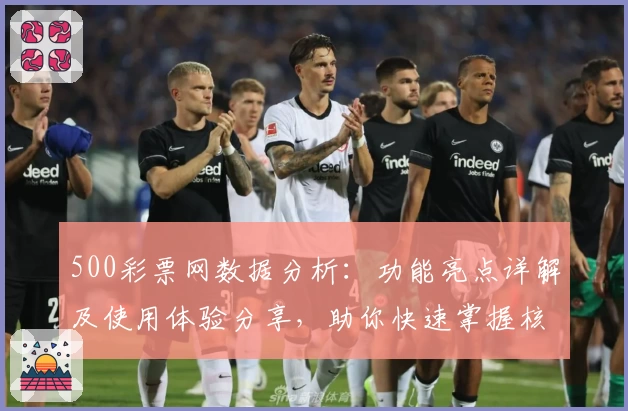 500彩票网数据分析：功能亮点详解及使用体验分享，助你快速掌握核心玩法
