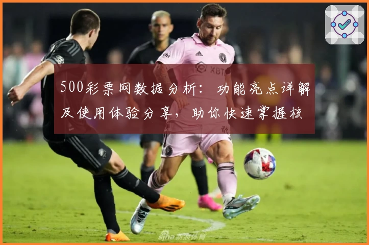 500彩票网数据分析：功能亮点详解及使用体验分享，助你快速掌握核心玩法