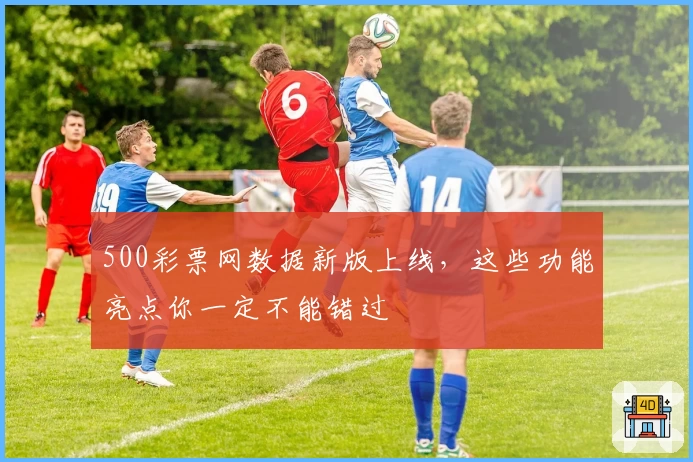 500彩票网数据新版上线，这些功能亮点你一定不能错过