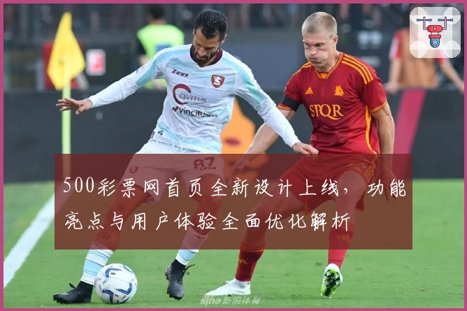 500彩票网首页全新设计上线，功能亮点与用户体验全面优化解析