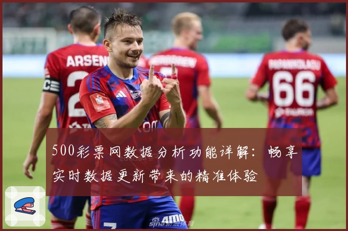 500彩票网数据分析功能详解：畅享实时数据更新带来的精准体验