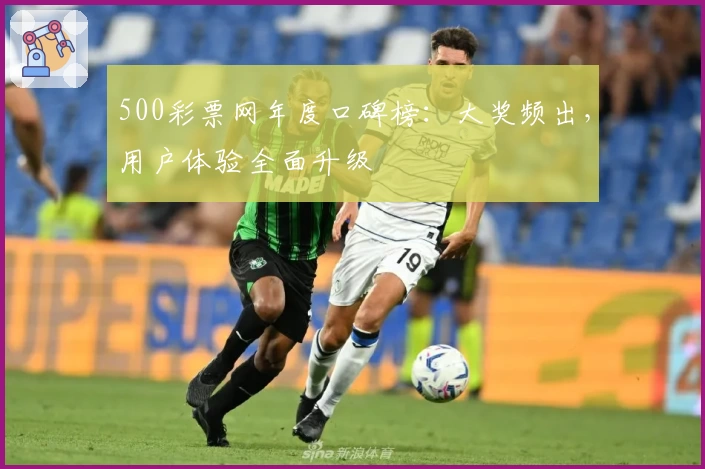 500彩票网年度口碑榜：大奖频出，用户体验全面升级