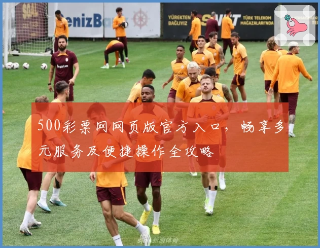 500彩票网网页版官方入口,畅享多元服务及便捷操作全攻略